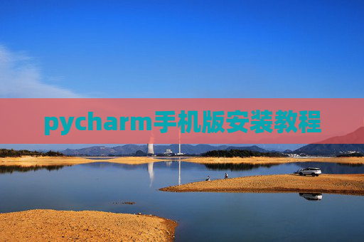 pycharm手机版安装教程